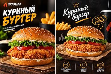 Для кафе, ресторанов: Куриный бургер STRIM - 100% курица: сочное, хрустящее филе в — 1