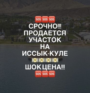 земельный участок в караколе: 5 соток, Курулуш