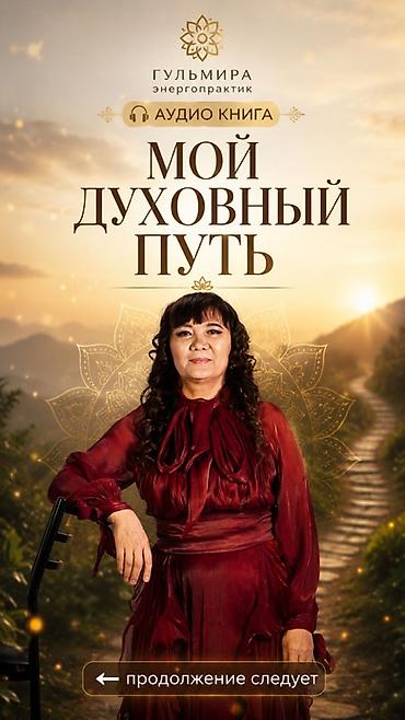 калыб: Аудиокнига «Мой духовный путь» - Автор: Гульмира, энергопрактик - — 1