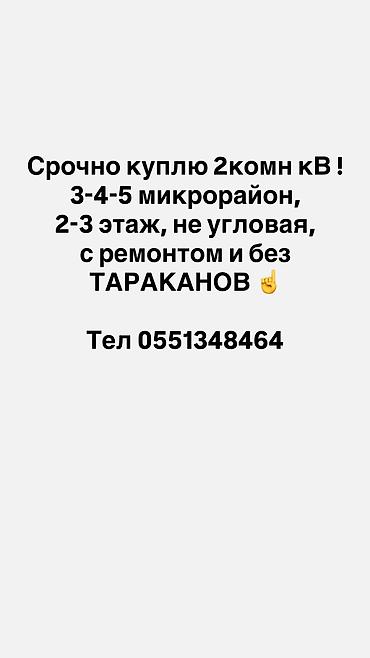 23: Срочно куплю 2 комн кв. 2-3 этаж с ремонтом. В 3-4 мкр — 1