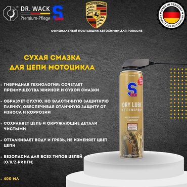 матасыкыл зид: S100 – Сухая смазка для цепи мотоцикла с PTFE (Германия) 🔧 Чисто