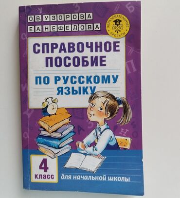 русский язык 3 класс упражнения с ответами: Русский язык, 4 класс, Б/у, Самовывоз