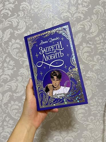 bright crystal: Книга: Анна Джейн «Запрети любить» - Жанр: современный — 1