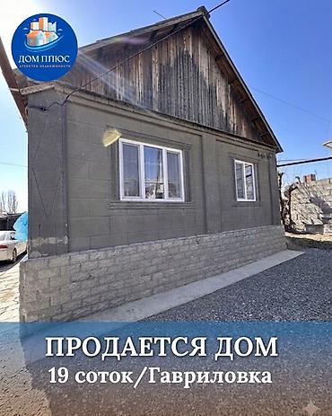 Продажа коттеджей и домов: 📍В Гавриловке от трассы 800 м продается дом на участке 19 соток, 77 — 1