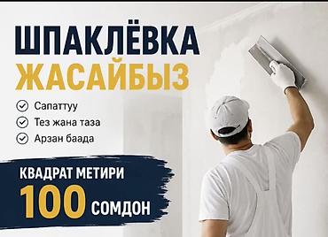 Курулуш жана оңдоо кызматтары: Шпаклевочные и малярные работы - Профессиональная шпаклёвка стен и — 4