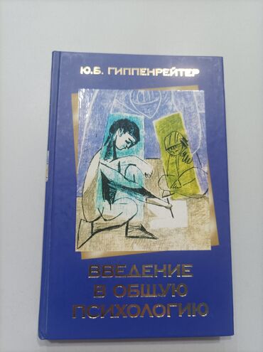 книга для чтения 2 класс озмитель: Книга «Введение в общую психологию» автора Ю.Б. Гиппенрейтер, изданная
