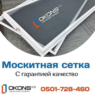 Москитная сетка, Внутренняя, На заказ, Бесплатная доставка at lalafo.kg Москитная сетка, Внутренняя, На заказ, Бесплатная доставка