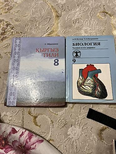 секс по кыргызский: Учебники для школы (набор из 2 книг): 1) Кыргыз тили, 8 класс - — 2