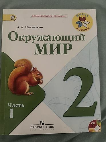 я и мир 2 класс: Книги 2 класс
За 1000 все вместе
В отличном состоянии как новые — 7