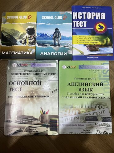 Подготовка к ОРТ: Математика скул клаб 350 Аналогия скул клаб 350 История, Английский