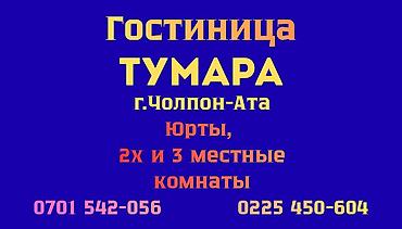 отель ыссык куль: Гостиница «Тумара», г. Чолпон-Ата - Размещение в юртах - 2‑х и 3‑х — 1