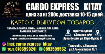 прямая поставка с гуанчжоу: CARGO EXPRESS_KITAY — быстрая и надежная доставка из Китая. - Цена за