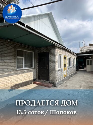 продаю дом токмок: Дом, 110 м², 4 комнаты, Агентство недвижимости, Косметический ремонт