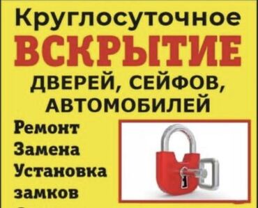 электрический замок: Аварийное вскрытие замков, с выездом