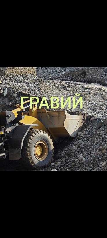 ковры ош: Шагыл, Дарыя шагылы, Пландоо үчүн, Башка колдонулуш үчүн, Пайдубал үчүн, Камаз, Зил — 1