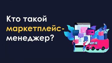 Интернет реклама: #Менеджер Всем Привет 👋. Меня зовут Чынара Я менеджер Маркетплейс