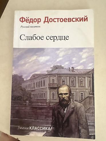 meissen: Məhsul: Kitab – Fyodor Dostoyevski, “Слабое сердце” (Zəif ürək) Dil — 1