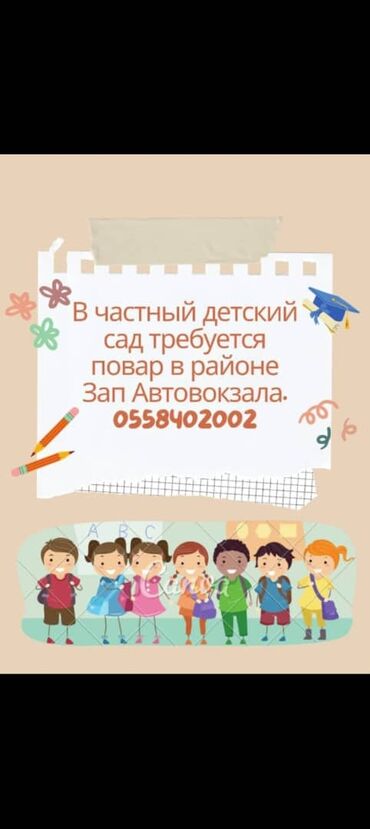 ищу работу помощник повара без опыта: Вакансия: повар в частный детский сад Локация: район Западного