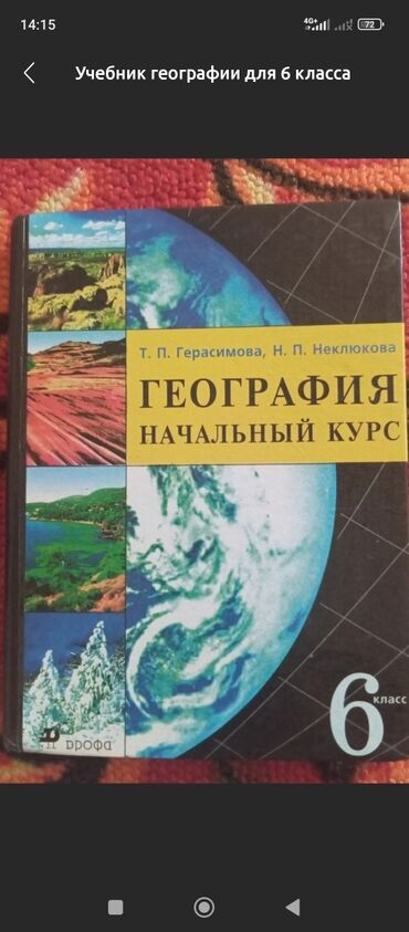ножи обвалочные: Учебник: География. Начальный курс — для 6 класса. Авторы: Т. П