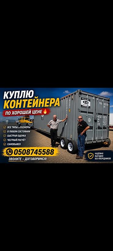 Контейнеры: 🚛куплю контейнер любой 20/40/45 сам заберу, самовывозим сами💪🚛 — 1