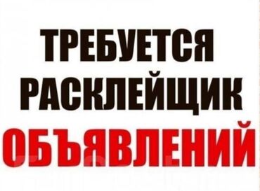 работа удаленная: Расклейка объявления 
1*1 сом