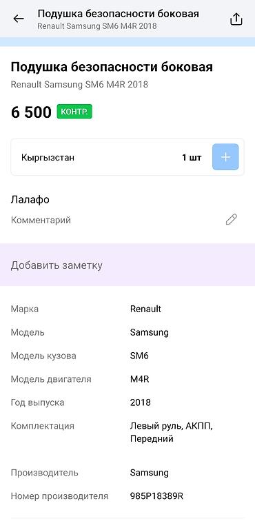 renault: Боковая (шторка) подушка безопасности Autoliv для Renault Samsung SM6 — 4