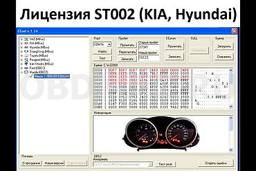 ПРОГРАММАТОР ДЛЯ КОРРЕКТИРОВКИ ПРОБЕГА Доступные модули: - ST002 —