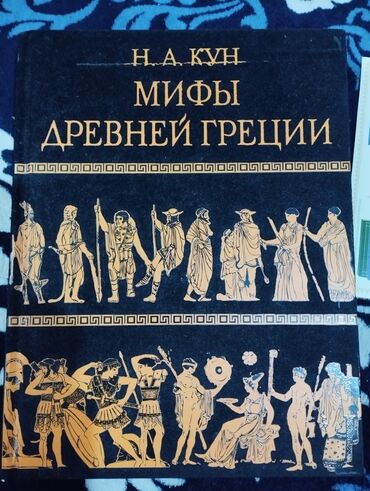 Книги, журналы, CD, DVD: Мифы Древней Греции Н.А.Кун Версия в драгоценной оправе оригинальные