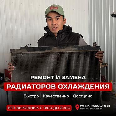 Ремонт и замена радиаторов охлаждения - Все виды работ с радиаторами at lalafo.kg Ремонт и замена радиаторов охлаждения - Все виды работ с радиаторами