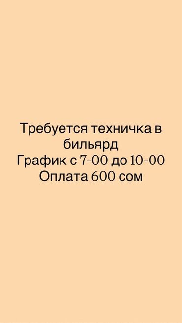 требуется на столовый раздачница: Требуется сотрудник: Бильярдный клуб, Оплата Ежедневно