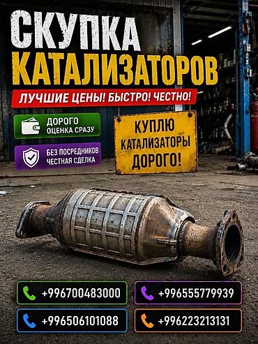 sprinter bazar: Катализатор сатып алабыз, эн кымбат баада катализатор, Куплю — 1