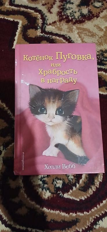 Спорт и хобби: Məhsul: Uşaq kitabı – “Котёнок Пуговка, или Храбрость в награду” — 3