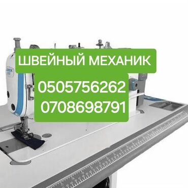 швейные машинки куплю: Швейный механик керек болсо чалыныздар келишим турдо жазап беребиз at lalafo.kg швейные машинки куплю: Швейный механик керек болсо чалыныздар келишим турдо жазап беребиз