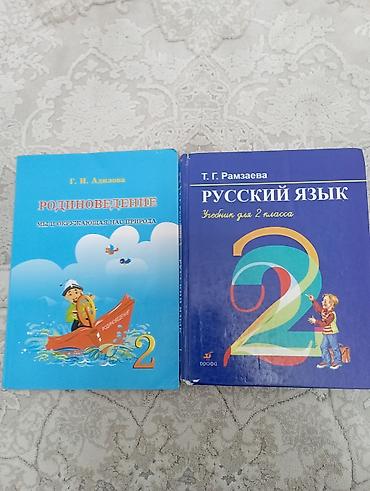 Книги и журналы: Книги в хорошем состоянии по 200 с. 
За 2 класс -100с — 3