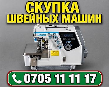 Скупка швейных машин 
ШВЕЙНЫЙ МАШИНКАЛАРДЫ АЛАМ