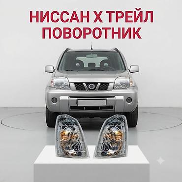 Поворотники для Nissan X-Trail - Совместимость: Nissan X-Trail