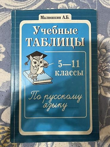 Учебники: Учебное пособие: «Учебные таблицы по русскому языку. 5–11 классы» — 1