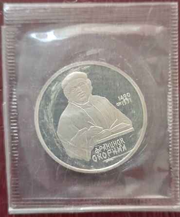 Коллекционные ложки: Монета 1 рубль 1990 Скорина, пруф/запайка
