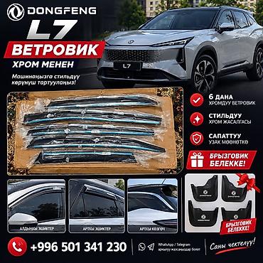 электро авто бишкек: Ветровики с хромированными вставками для Dongfeng L7. Особенности: - — 1