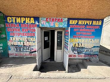 Кир жуу, кир жуулуучу жай: Кир жуу, кир жуулуучу жай — 1