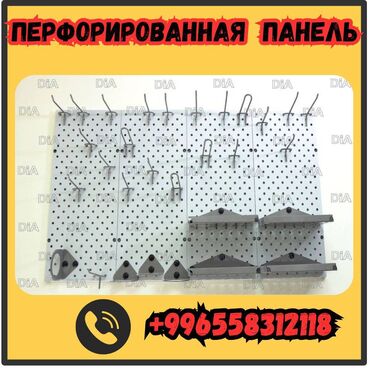 полка для сумки: Панель перфорированная, настенная, для магазина и склада