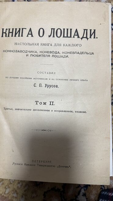 Другие книги и журналы: Продаю редкую настольную книгу С.П.Урусова 1902 года. Состояние