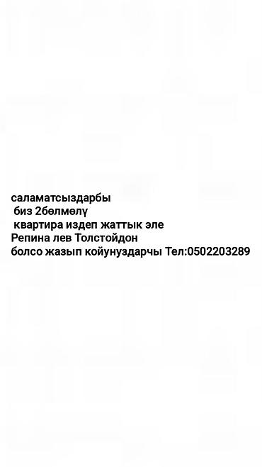 нежилое: Биз 2бөлмөлү квартира издеп жаттык эле Репина же Лев Толстойдон — 2