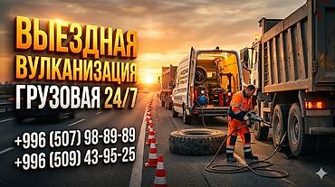 Шиномонтаж: Шиномонтаж, Вулканизация резины, С выездом, Специализация: Грузовой транспорт — 3