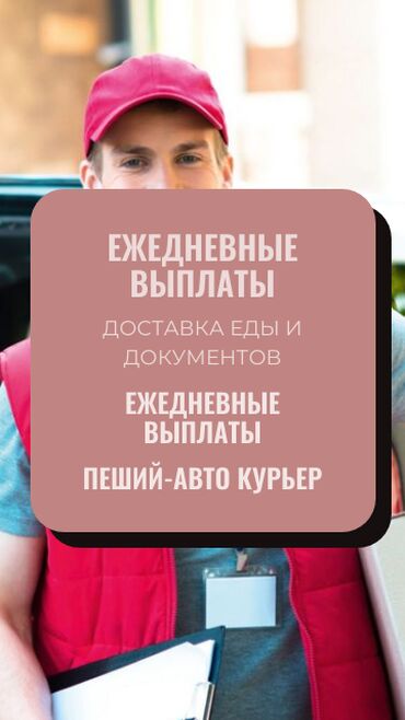 Курьеры: Требуется Велокурьер, Мото курьер, На самокате