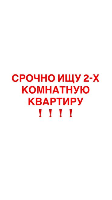 дом в районе кызыл аскер: Снимем 2-комнатную квартиру на длительный срок. Будем жить мама и