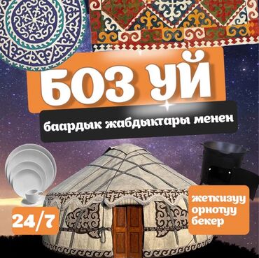 кыргыз уй юрта: Боз үйлөрдү ижаралоо, Каркасы Жыгач, 85 баш, Казан, Идиш-аяк, Полу менен