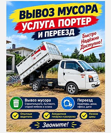 Заказать Хендай портер, Вывоз бытового мусора, C грузчиком at lalafo.kg Заказать Хендай портер, Вывоз бытового мусора, C грузчиком