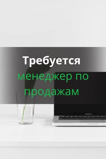 вулканизация продаю: Требуется менеджер по продажам, с опытом продаж услуг