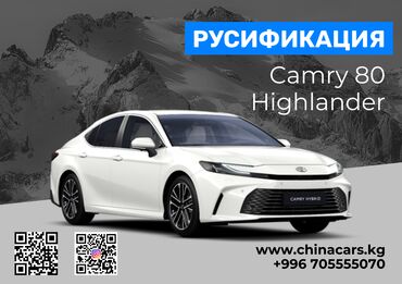 Другие автоуслуги: 💥 Русификация китайскиx aвтoмобилей Тоyotа Camry 80 в Бишкеке